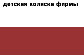 детская коляска фирмы bebetto › Цена ­ 1 500 - Новосибирская обл., Новосибирск г. Дети и материнство » Коляски и переноски   . Новосибирская обл.,Новосибирск г.